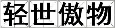 輕世傲物