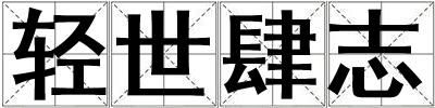 輕世肆志