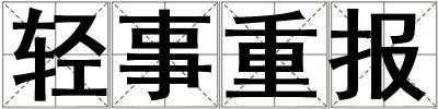 輕事重報(bào)