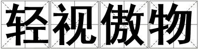 輕視傲物