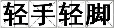 輕手輕腳