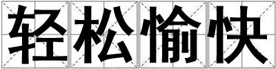 輕松愉快