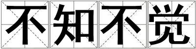 不知不覺