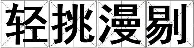輕挑漫剔