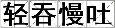 輕吞慢吐