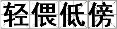 輕偎低傍