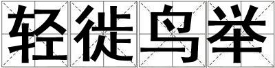 輕徙鳥舉