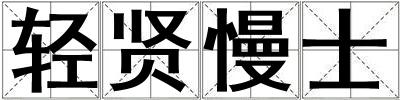 輕賢慢士