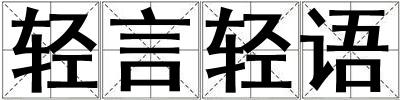 輕言輕語