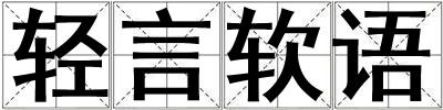 輕言軟語
