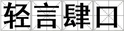 輕言肆口
