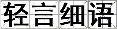 輕言細語