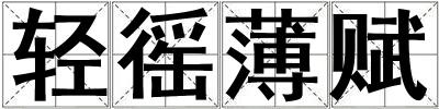 輕徭薄賦