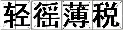 輕徭薄稅
