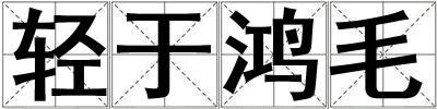 輕于鴻毛