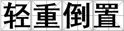 輕重倒置