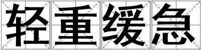 輕重緩急