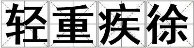 輕重疾徐