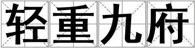 輕重九府