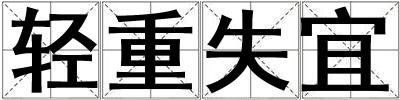 輕重失宜