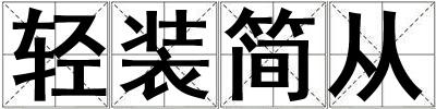 輕裝簡從