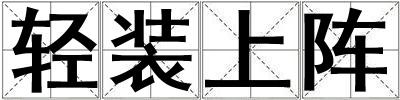 輕裝上陣