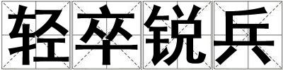 輕卒銳兵