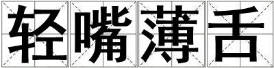 輕嘴薄舌