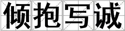 傾抱寫誠