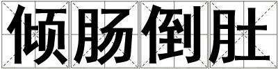 傾腸倒肚