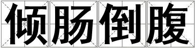 傾腸倒腹