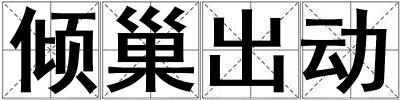 傾巢出動(dòng)