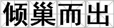 傾巢而出
