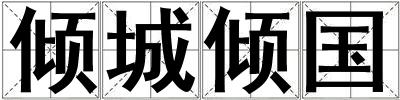 傾城傾國