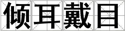 傾耳戴目