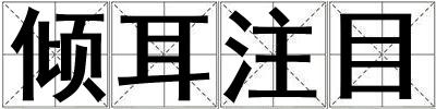 傾耳注目