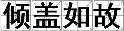 傾蓋如故