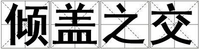 傾蓋之交