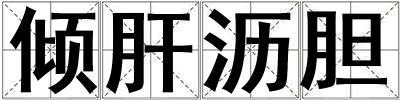 傾肝瀝膽