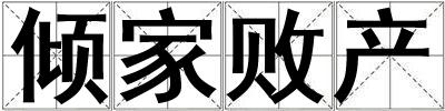 傾家敗產(chǎn)