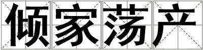 傾家蕩產(chǎn)