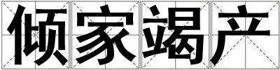 傾家竭產