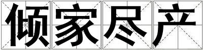 傾家盡產