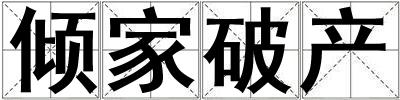 傾家破產(chǎn)