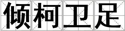 傾柯衛足