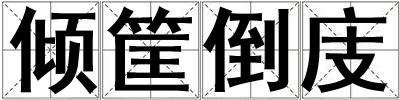 傾筐倒庋