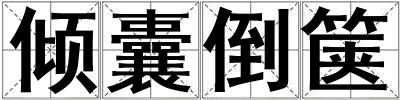 傾囊倒篋