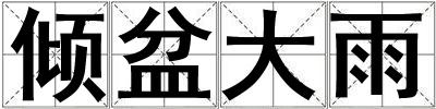 傾盆大雨