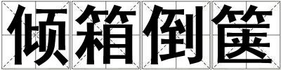 傾箱倒篋