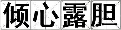 傾心露膽